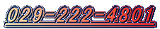 029-222-4801